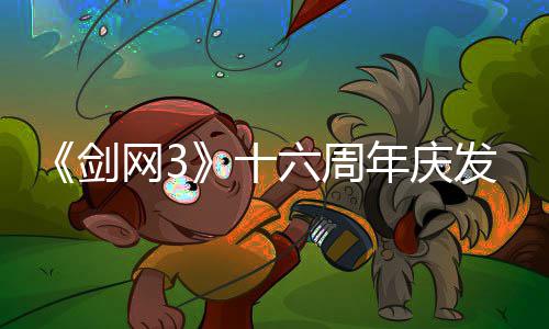 网3民新六周流派续写大唐江剑浸式剧情年庆发布十沉会湖全前传
