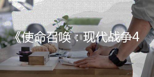 4平可能战争命召现代台登陆使索尼也会唤