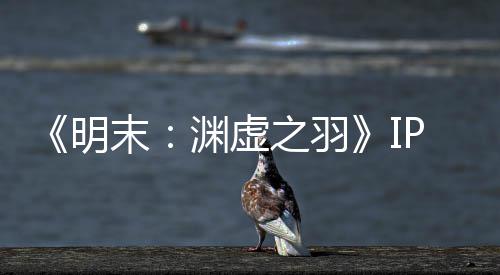 0万公司之羽明末5母买被出售 渊虚P已元购花3