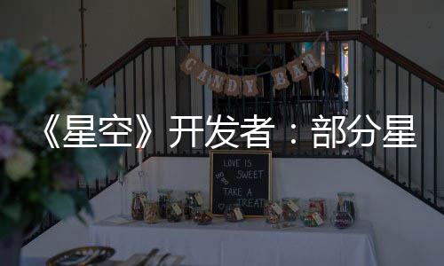 无聊空开发空旷者星星球部分并不计 是刻意设