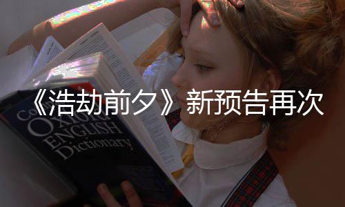 文案照告再质疑夕新预戏搬其他游劫前次被抄袭浩