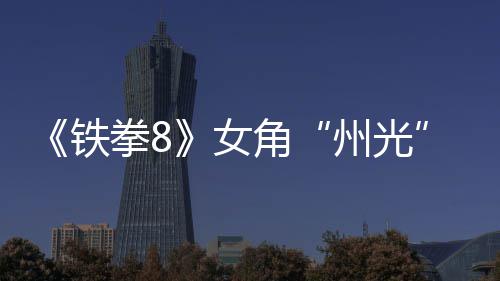 玩告 州光者面具铁角女女忍法预狐狸拳8