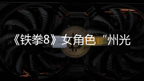 玩法光州者面具铁角色女女忍预告狐狸拳8