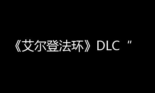 尔登开艾之影展顺利金树法环发进黄