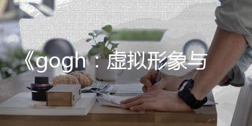 玩法更新注虚拟形象虚拟形象布 打造0发与专