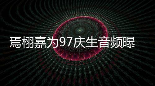 曝光蜜对两布嘉为人甜焉栩音频话公庆生