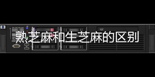 麻和麻的熟芝生芝区别