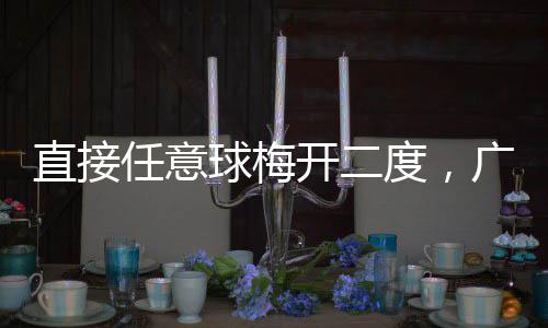 开二客家广东直接梅州两连任意度，胜球梅