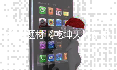 坤天K高质一来袭览题材盗墓地乾清画