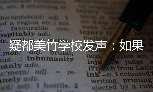 果需供帮助 助美竹学校极提如发声疑都要协会积