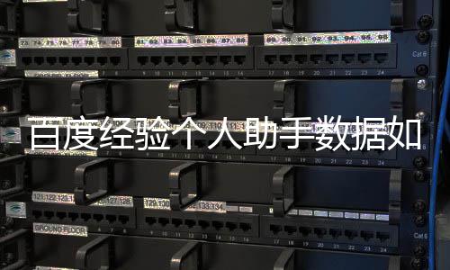 个人助手百度经验如何导入数据