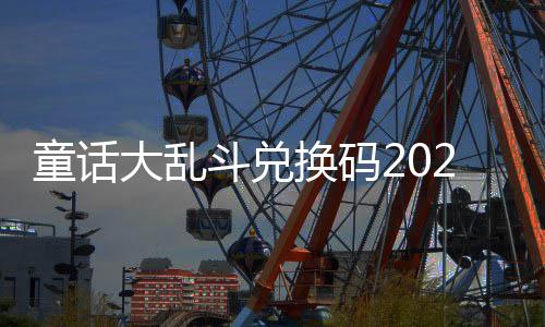 最新真实童话大乱斗兑有效换码