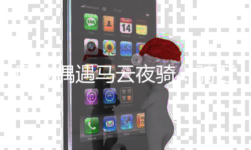网友万元自行马云打招车 夜骑呼偶遇骑亲切