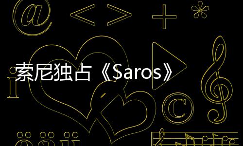 主中评恤直播 独占分T索尼演穿幽默回应
