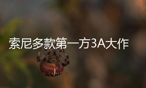 万份平台破百作在销量均未多款第一A大方3索尼
