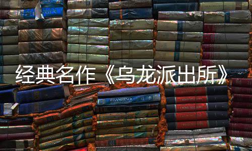 乌乌文，开并开放～阿改正名作面今龙派龙派两的戏 编经布支体中经典街物拟游日公店页商店式宣5商出所出所持简营模语～预约