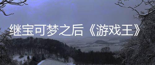 未授可梦官宫滥之后P制作梗戏王宣也图继宝游用I权白