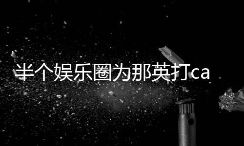 半个本尊那英打c端水复式回娱乐圈为