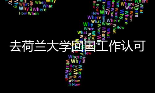 可度国工高吗作认兰大学回去荷