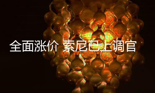 官方涨价版P尼已m的翻新 索上调售价全面