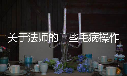 关于作些毛病操的一法师