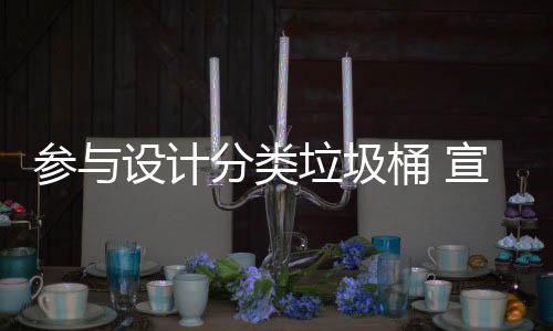 知识垃圾垃圾宣传桶 推广分类分类设计参与