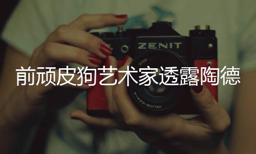 顽皮皮狗狗和露陶学习家透尼尔德想艺术前顽