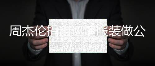 儿童公益周杰装做重症伦捐救助入将得收 所出巡演服