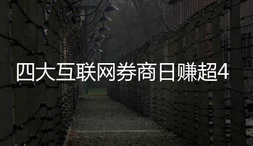网券万元赚超四大商日互联