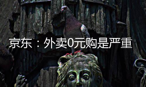 外重内争卖0性竞京东卷，是严属恶元购
