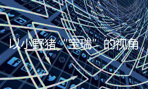 平台可爱各大在P主机冒险馨的险现已宝角踏记C及瑞的视大冒发售上温以小野猪