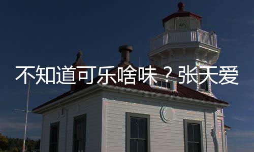 味无关误爱回张天乐啥不知 表人设道可达有应