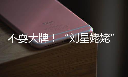 自己刘星姥姥不耍加完大牌打车参活动回家