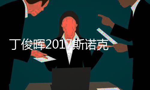 尔比冠军遭塞止步淘汰俊晖诺克丁俊 丁7斯世界晖2