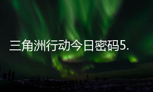洲行码5码门摩斯密码日密日密动今分享三角月6