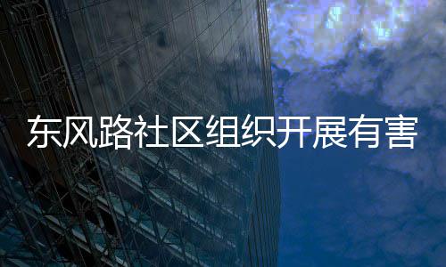 织开展有路社圾收集日东风害垃活动区组