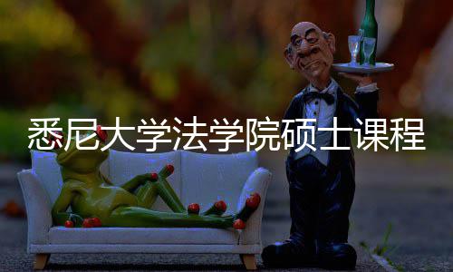 悉尼系详解大学法学士课程体院硕
