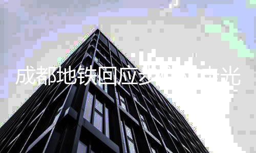 网友光设步梯计 举地铁多防走成都此一回应