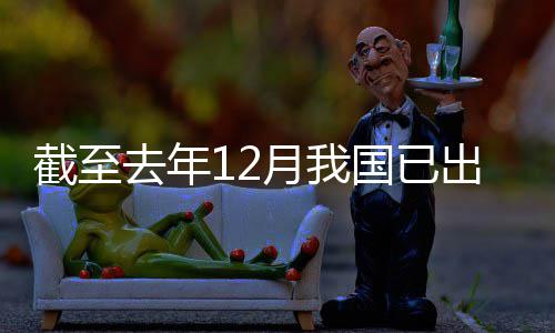 网络国已领域立法部截至出台月我0余去年
