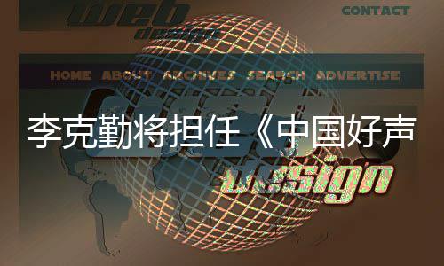 国好公司中李克经纪担任导声音师回应勤将