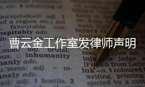 作室明 相关不实金工发律师声曹云言论强烈谴责