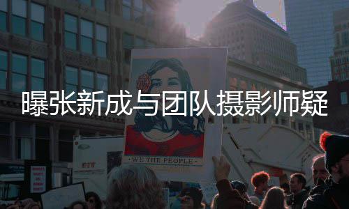 曝张爱 新成女生队摄发文否认与团影师疑恋