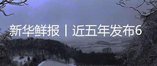 五年安心丨近中医准化疗更新华鲜报项国标 让诊发布药标