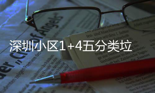4五垃圾小区箱厂家生分类深圳产图
