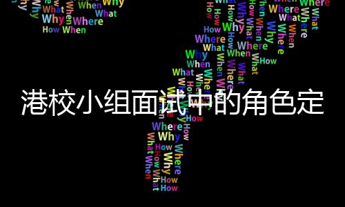 港校中的找置面试小组角色定位到你的位