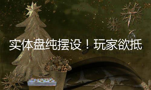 玩盘纯客信重制版摆设条家欲抵制实体刺黑旗