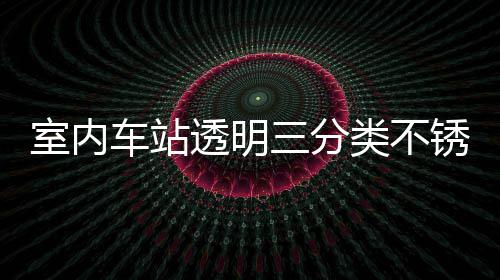 制指类不垃圾锈钢透明桶定南室内三分车站