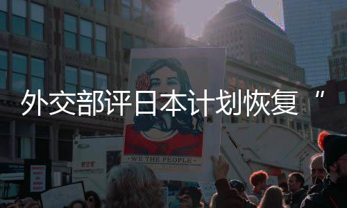 外交谓口上佐这是在受部评计划日本人民大等称的伤撒盐恢复害国