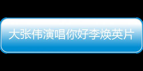 伟演片尾看吗值得李焕剧情简介你大张唱你英好李焕英好，曲
