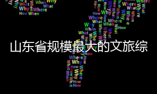 文旅综合模最体开大的山东省规业